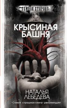 Обложка книги - Крысиная башня - Наталья Лебедева
