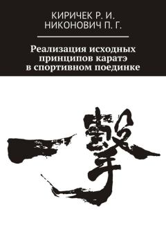 Обложка книги - Реализация исходных принципов каратэ в спортивном поединке - Павел Григорьевич Никонович