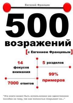 Книга - 500 возражений с Евгением Францевым. Евгений Францев - читать в Литвек