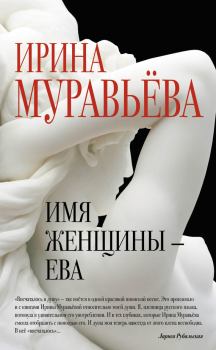 Обложка книги - Имя женщины – Ева - Ирина Лазаревна Муравьева