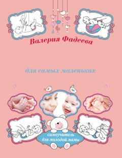 Обложка книги - Массаж и гимнастика для самых маленьких от рождения до года - Валерия Вячеславовна Фадеева
