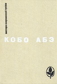 Обложка книги - Избранное - Кобо Абэ