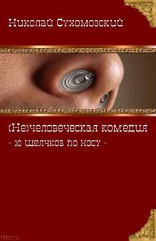 Обложка книги - 10 щелчков по носу - Николай Михайлович Сухомозский