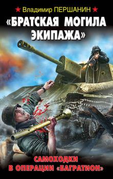 Обложка книги - «Братская могила экипажа». Самоходки в операции «Багратион» - Владимир Николаевич Першанин