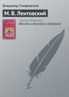 Обложка книги - М. В. Лентовский - Владимир Алексеевич Гиляровский