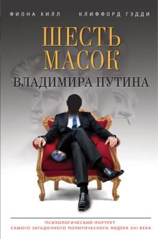 Обложка книги - Шесть масок Владимира Путина - Клиффорд Гэдди