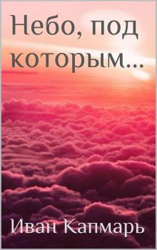 Обложка книги - Небо, под которым… - Иван Капмарь