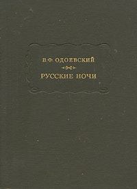 Обложка книги - Русские ночи - Владимир Федорович Одоевский