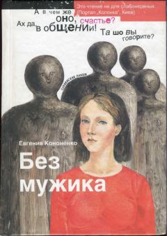 Книга - Без мужика. Евгения Кононенко - читать в ЛитВек