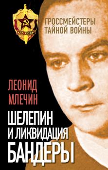 Обложка книги - Шелепин и ликвидация Бандеры - Леонид Михайлович Млечин