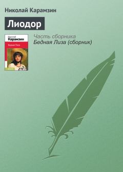 Книга - Лиодор. Николай Михайлович Карамзин - читать в Литвек
