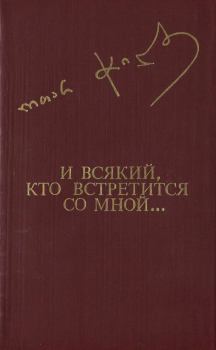 Книга - И всякий, кто встретится со мной.... Отар Чиладзе - прочитать в Литвек