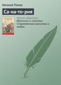 Обложка книги - Са-на-то-рия - Евгений Анатольевич Попов