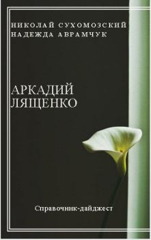 Обложка книги - Лященко Аркадий - Николай Михайлович Сухомозский