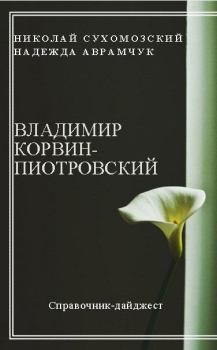 Обложка книги - Корвин-Пиотровский Владимир - Николай Михайлович Сухомозский
