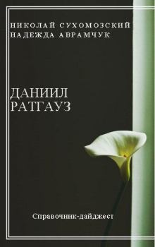 Обложка книги - Ратгауз Даниил - Николай Михайлович Сухомозский