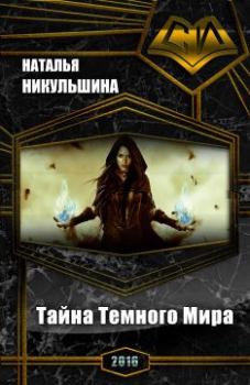 Обложка книги - Тайна Темного Мира (СИ) - Наталия Юрьевна Никульшина
