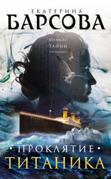 Книга - Проклятие Титаника. Екатерина Барсова - читать в ЛитВек