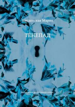 Обложка книги - Тенепад - Мария Введенская