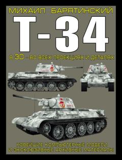 Обложка книги - Т-34 в 3D — во всех проекциях и деталях - Михаил Борисович Барятинский