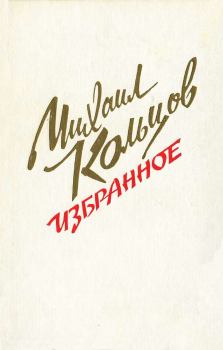 Обложка книги - Избранное - Михаил Ефимович Кольцов (Фридлянд)