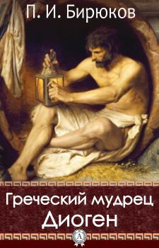 Книга - Греческий мудрец Диоген. Павел Иванович Бирюков - прочитать в Литвек