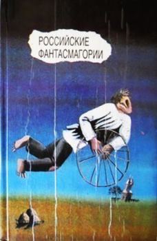 Обложка книги - Российские фантасмагории (сборник) - Лев Лунц