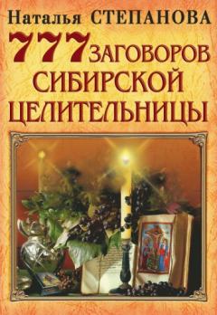 Обложка книги - 777 заговоров сибирской целительницы - Наталья Ивановна Степанова