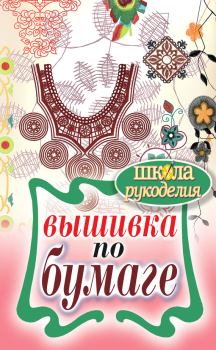 Обложка книги - Вышивка по бумаге - Елена Александровна Шилкова