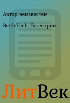 Книга - BattleTech, Глоссарий.  Автор неизвестен - читать в Литвек