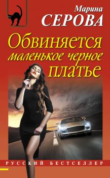 Обложка книги - Обвиняется маленькое черное платье - Марина Серова