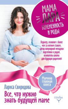 Обложка книги - Мама Лара. Беременность и роды. Все, что нужно знать будущей маме - Лариса Ивановна Свиридова