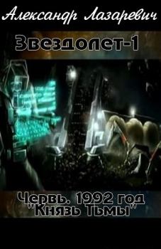 Обложка книги - 1992 год: Князь тьмы - Александр Владимирович Лазаревич