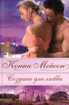 Обложка книги - Создана для любви - Конни Мейсон