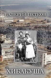 Книга - Хибакуша. Валерий Петков - прочитать в Литвек
