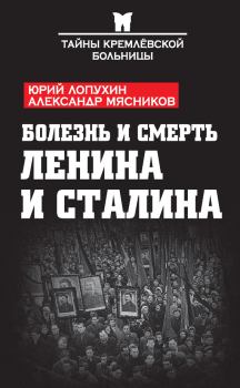 Обложка книги - Болезнь и смерть Ленина и Сталина (сборник) - Юрий Михайлович Лопухин