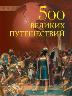 Обложка книги - 500 великих путешествий - Андрей Юрьевич Низовский