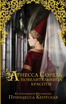 Книга - Агнесса Сорель – повелительница красоты. Принцесса Кентская - читать в ЛитВек