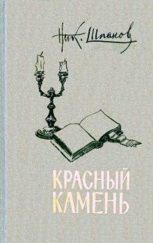 Книга - Красный камень. Николай Николаевич Шпанов - читать в Литвек