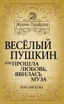 Обложка книги - Весёлый Пушкин, или Прошла любовь, явилась муза… - Лора Мягкова