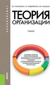 Обложка книги - Теория организации - Татьяна Михайловна Федоренко