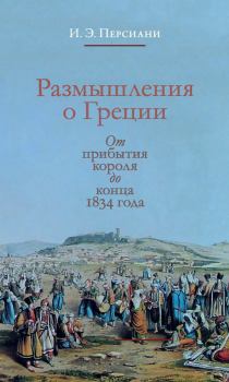 Обложка книги - Размышления о Греции. От прибытия короля до конца 1834 года - Иван Эммануилович Персиани