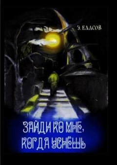 Обложка книги - Зайди ко мне, когда уснёшь (СИ) - Эдуард Васильевич Еласов