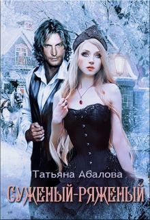 Обложка книги - Суженый-ряженый (СИ) - Татьяна Абалова