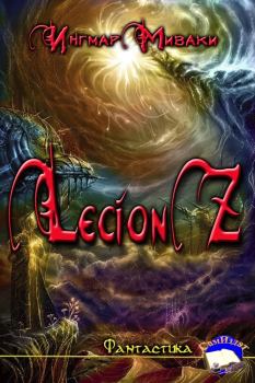 Обложка книги - Legion Z (СИ) - Ингмар Миваки