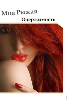 Книга - Моя Рыжая Одержимость. Виктория Пейн - прочитать в Литвек
