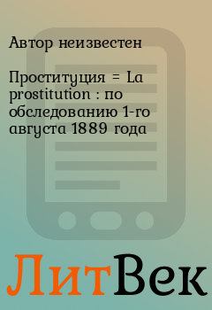 Книга - Проституция = La prostitution : по обследованию 1-го августа 1889 года. Юрий Иовлев - читать в Литвек