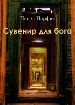 Обложка книги - Сувенир для бога - Павел Федорович Парфин