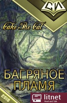 Книга - Багряное Пламя. Cake The Cat - прочитать в Литвек