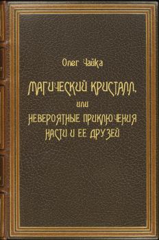 Обложка книги - Магический Кристалл, или Невероятные приключения Насти и ее друзей - Олег Чайка